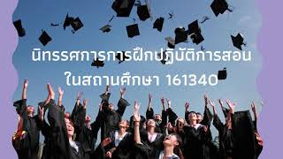 นิทรรศการการฝึกปฏิบัติการสอนในสถานศึกษา 161340 จัดทำโดย Buppha seekumwang 62202833 Sec 12