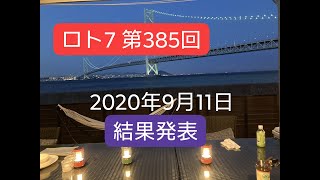 ロト7　第385回　結果発表　2020年9月11日　Loto7