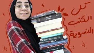 99. كل الكتب النسوية اللي عندي | All Feminist Books I Own