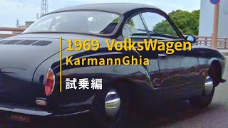 [1969年式フォルクスワーゲンカルマンギア]試乗編！部品の発注で満足してしまってるあかんなぁ〜！そろそろ本格的にエンジン下ろしてもらってボディから手を入れてもらわないと！基本発注は英語でいけるんじゃ