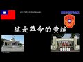 黃埔軍校校歌 中華民國陸軍軍官學校校歌 陸官校歌3