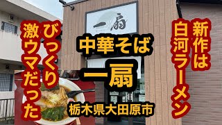 一扇【栃木県大田原市】新メニュー発表！なんと白河ラーメン！中華そばを食べたらメチャ激ウマだった！