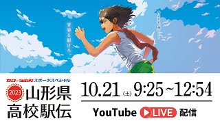 山形県高校駅伝2023　LIVE配信