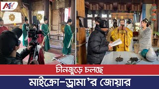 চীনজুড়ে চলছে মাইক্রো-ড্রামা’র জোয়ার | Micro Drama | ATV USA