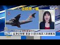 演習常態化 海峽中線將不存在 陸自主研發 運油 20助延滯空時間｜游皓婷、劉亭廷｜focus全球新聞 20220808