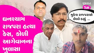 Ghanshyam Rajpara Murder Case | ઘનશ્યામ રાજપરા હત્યા કેસને લઈ મોટા ખુલાસા #kolisamaj #jasdan