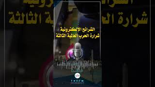 الشرائح الالكترونية .. شرارة الحرب العالمية الثالثة