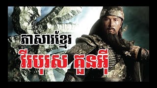 វីរបុរសគួនអ៊ី កុំកុំ Three Kingdoms​ China New Movie