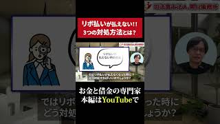 リボ払いが払えないときの3つの対応方法 #債務整理 #借金返済 #リボ払い