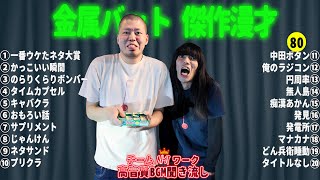 金属バット 傑作漫才+コント #80【睡眠用・作業用・高音質BGM聞き流し】（概要欄タイムスタンプ有り）