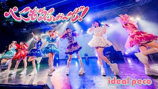 【初ワンマンLIVE映像⑤】ideal peco 『ぺこもるふぉ〜ぜ！』(2024.3.4 Shinjuku BLAZE)