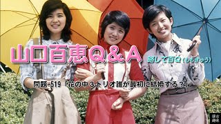 百Ｑ問題 519「花の中３トリオ誰が最初に結婚する？」