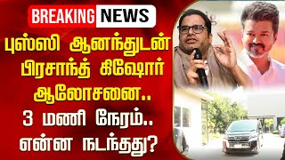 🔴LIVE : புஸ்ஸி ஆனந்துடன் பிரசாந்த் கிஷோர் ஆலோசனை..3 மணி நேரம்..என்ன நடந்தது? | TVK | Prasant Kishor