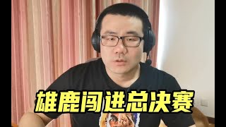 【徐静雨】谁说阵容完整才能赢？雄鹿诠释团队打法+顶级抗性！