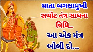 બગલામુખી સચોટ તંત્ર સાધના વિધિ |tantra Mantra Sadhna|bagalamukhi Sadhna ki vidhi karvi|#trending