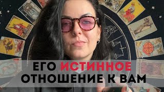 Его истинное отношение к вам? #таро #гадание #tarot #shortvideo