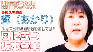 【輝（あかり）】坂本冬美／風に立つ【うたスキ動画】