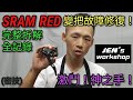 SRAM RED 變把故障修復 10速 速聯右變把彈簧斷裂案例 整支拆解/如何組裝/如何修復 完整全記錄 Jen's Workshop Chepark BIC-120G黃油