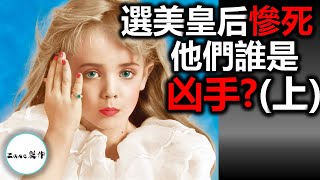 【補發】6嵗小選美皇后慘死家中密室（上）| 他們誰才是真凶? | 李昌鈺博士指出懸案的關鍵