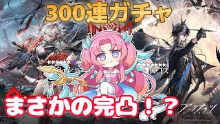 【アークナイツ】濁心スカジ様が欲しくて300連ガチャした結果がこちら！？【切り抜き】