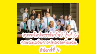 อบรมนักประชาสัมพันธ์ รุ่นที่ 6 กรมส่งเสริมการปกครองท้องถิ่น สัปดาห์ที่ 4