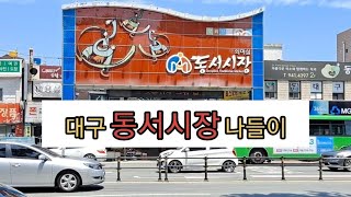 전통시장ㅣ대구 동서시장 나들이 [28]