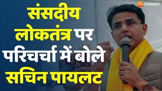 Jaipur News: संसदीय लोकतंत्र पर परिचर्चा में Sachin Pilot | Discussion on Parliamentary Democracy