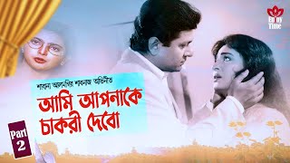 Ami Apnake Chakri Debo | আমি আপনাকে চাকরী দেবো | Shabana | Alomgir | Shabnaz | Rag Anurag Part2