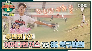 [FULL끌립] 어쩌다벤져스 팀vsSC 축구협회 팀 김현우의 입단이 걸린 경기⚽🔥 - 후반전 1/2  〈뭉쳐야 찬다2(jtbcsoccer2)〉 | JTBC 211114 방송