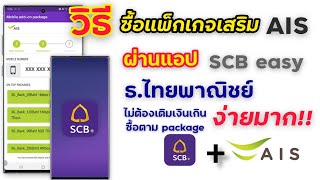 ซื้อแพ็คเกจเสริม AIS ผ่านแอป SCB easy ง่ายนิดเดียว!!