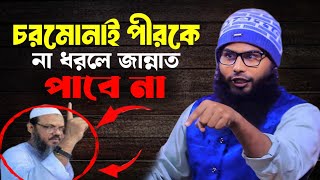 চরমোনাই পীরকে না ধরলে জান্নাত পাবে না🎤ব্রাদার রাহুল হোসেন রুহুল আমিন🎤2025