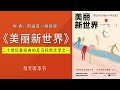 有声书：《美丽新世界》（完整版）｜影响人类世界观的文学经典.