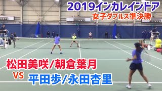 【2019インカレ室内/SF】永田杏里/平田歩(慶大) vs 松田美咲/朝倉葉月(亜大) 2019 インカレインドア女子ダブルス準決勝