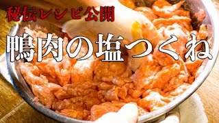 鴨肉を使った塩つくねの作り方【秘伝レシピ公開】【東京三軒茶屋 和音人月山】