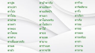 เรียนภาษาอังกฤษจากพจนานุกรมไทย-อังกฤษ ของอาจารย์เธียรชัย เอี่ยมวรเมธ ตอนที่ 46