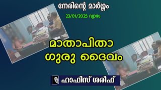 നേരിന്‍റെ മാര്‍ഗ്ഗം | മാതാ പിതാ ഗുരു ദൈവം | ഹാഫിസ് ശരീഫ് | ഇസ്‌ലാമിക പ്രഭാഷണം