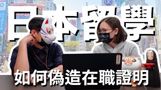 日本留遊學｜黑心留學系列，仿間壞壞業者是怎麼製造出你的在職證明｜日本留學 海外求職 日文學習【橋本先生的事務所】