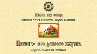 «Песенка про доброго паучка». Слова протоиерея Андрея Алексеева. Музыка Владимира Пирского.