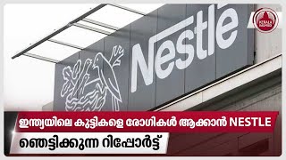 ഇന്ത്യയിലെ കുട്ടികളെ മാറാ രോഗികൾ ആക്കാൻ NESTLE, ഞെട്ടിക്കുന്ന റിപ്പോർട്ട്‌ |Nestle Sugar Controversy