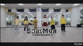 小黑老師｜週六流行舞感初級 第三組作品｜板橋兒童舞蹈教室｜SoulMan Dance 250222