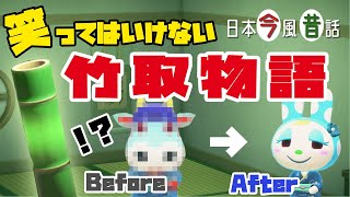 【あつ森ドラマ】《日本今風昔話》笑ってはいけない 竹取物語　かぐや姫の劇的ビフォーアフター【あつまれどうぶつの森】