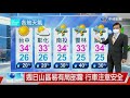 【立綱氣象報報】天氣晴朗炎熱 外出防曬多補充水分│中視午間氣象 20210611