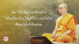 ทางเดียวที่จะเข้าถึงธรรม