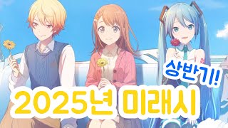 [프로세카] 2025년 상반기 한섭 악곡 이벤트 미래시