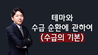 [주식] 200415 테마와 수급 순환에 관하여 (수급의 기본)