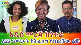 ለ22 አመት ስትፈለግ የነበረችው ሩት በጎተራ ኮንዶሚነም.. Ethiopia | EthioInfo.