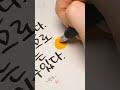 우리는 할 수 있어요‼️😤 calligraphy 손글씨 lettering 캘리그라피 handwriting reels 릴스 satisfying relaxing