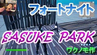 【フォートナイト】ワクノモのまちに【SASUKE　PARK？！】