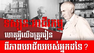 ទស្សនៈអាជីវកម្ម៖ ហេតុអ្វីយើងត្រូវរៀនពីភាពបរាជ័យរបស់អ្នកដទៃ