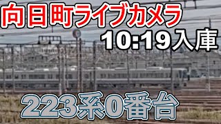 【向日町ライブカメラ】223系0番台試6780M